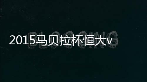 拉杯刘健禁区外大力抽射