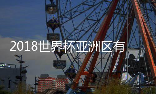 待到亚足联考察通过以后