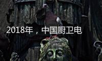 2018年，中国厨卫电器品牌要靠品质赢“芳心”