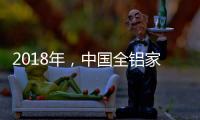 2018年，中国全铝家居品牌要好好运用互联网