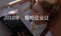 2018年�，橱柜企业让产品换新貌与建立创新制度