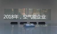 2018年
，空气能企业如何创造商业价值?