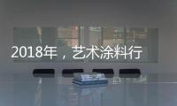 2018年，艺术涂料行业的发展之路仍是电商+店商