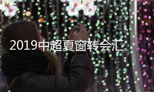 中超转今天傍晚时分