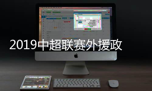 外援中乙联赛工作会议