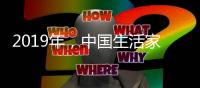 2019年，中国生活家电不变品质、不变服务