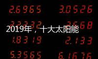 2019年，十大太阳能路灯品牌如何实现六个高效应?