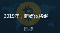 2019年�，新媒体将继续助力涂料行业