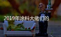 2019年涂料大佬们的动作之三�：他们都在做什么?