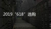 2019“618”选购攻略：京东电热水器品牌十大排名!