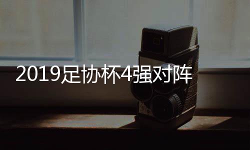杯强上海上港VS山东鲁能泰山