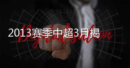 3月8日将举行4场中超比赛
