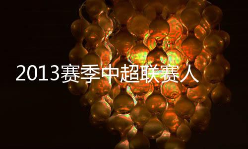 赛季上海申花动荡不断