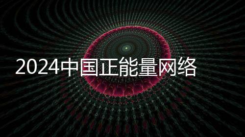 由广东省委网信办报送