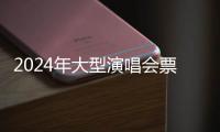 2024年大型演唱会票房突破260亿元�，同比增长78.1%
