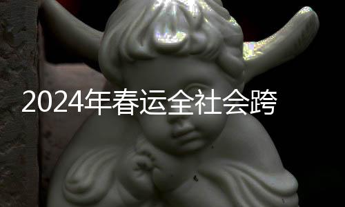 细化应对恶劣天气�、年春温馨
