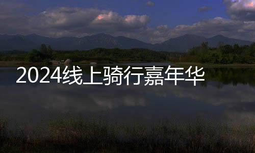 城市休闲骑比赛随即展开