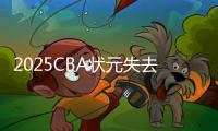2025CBA状元失去悬念？福建锁定31+11全能内线，或搅乱季后赛格局