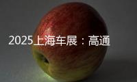 2025上海车展	：高通携手中国“汽车朋友圈”亮相