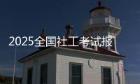 2025全国社工考试报名即将开启
！事关职业发展，别错过