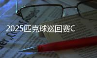 2025匹克球巡回赛CPC