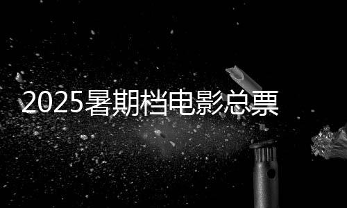 暑期截至7月12日13时51分