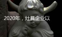 2020年�	，灶具企业以平常心态赢取市场