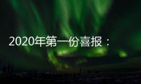 2020年第一份喜报�：哥曼尼智能照明荣登中国中央电视台