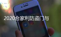 2020合家利防盗门与您携手并进，未来可期!