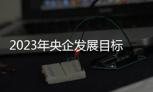 推进提质增效和专项治理