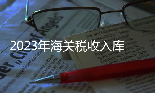 关税减征税款767.9亿元