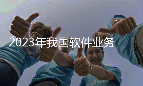 业务工业软件产品表现突出
