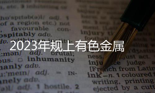 添值呈现稳定回升态势