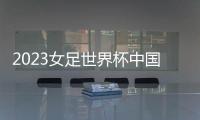 2023女足世界杯中国队名单
：王霜王珊珊领衔