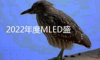 2022年度MLED盛会最新议程出炉，九大亮点抢鲜看