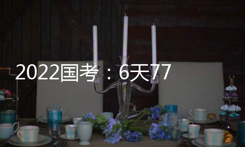 同比去年增长超20万人