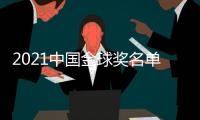 2021中国金球奖名单：武磊封王王霜封后