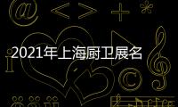 2021年上海厨卫展名立雅突破创新，实力演绎高端艺术淋浴房时代