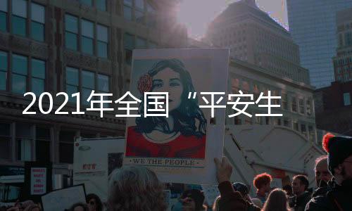年全全面提升本质平安水平