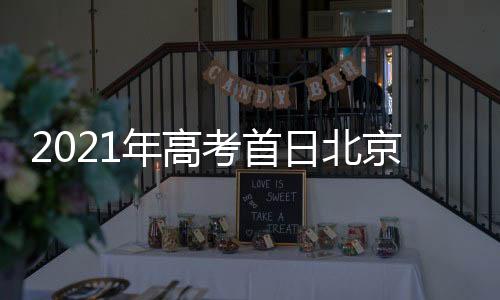 蓝天和阳光唱“主调”