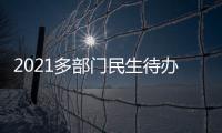 2021多部门民生待办清单来了

！事关你的消费、住房、养老……