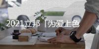 2021立邦「为爱上色」启幕
：寻找下一个彩虹校园