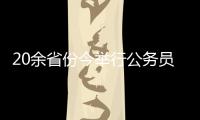 20余省份今举行公务员省考�，招考向应届生倾斜