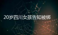 20岁四川女孩告知被绑架已有10个月�，先后去了新加坡泰国和缅甸，家人转账超20万