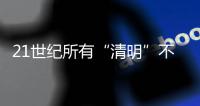 21世纪所有“清明”不在4月4日就在4月5日，前者69次后者31次