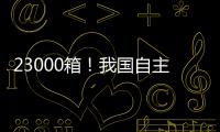 23000箱
！我国自主研发设计 全球最大双燃料集装箱船建造项目收官