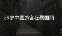 29岁中国游客在泰国丽贝岛不幸溺亡：下海捡无人机时未穿救生衣