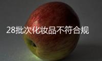 28批次化妆品不符合规定，涉多款面膜

	、洗发等产品