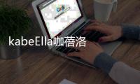kabeElla咖蓓洛发酵咖啡气垫，闪耀水润光彩肌肤