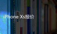 iPhone Xs报价：好销量是建立在降价的基础上